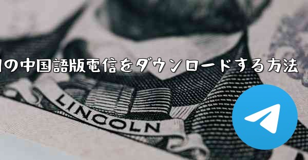 PC Android 用の中国語版電信をダウンロードする方法 - 電報Windowsチュートリアルチュートリアル