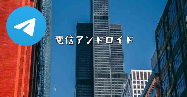 電信アンドロイド - 電報Windowsチュートリアルチュートリアル