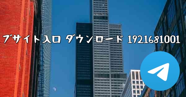 Telegraph 公式ウェブサイト入口 ダウンロード 1921681001 - 電報Windowsチュートリアルチュートリアル