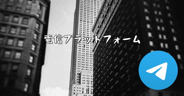 電信プラットフォーム - 電報Windowsチュートリアルチュートリアル