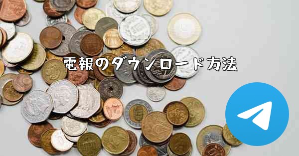 電報のダウンロード方法 - 電報Windowsチュートリアルチュートリアル