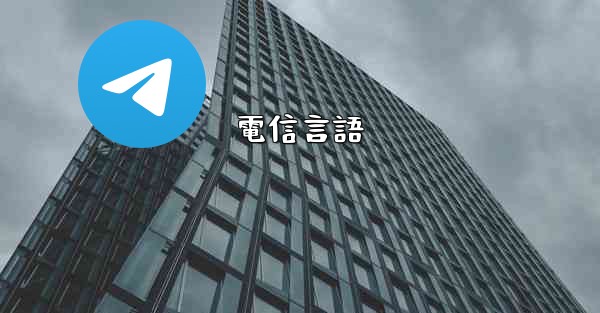 電信言語