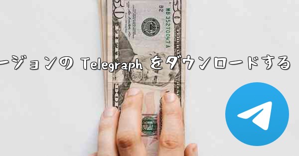 最新の Apple バージョンの Telegraph をダウンロードする - 電報Windowsチュートリアルチュートリアル