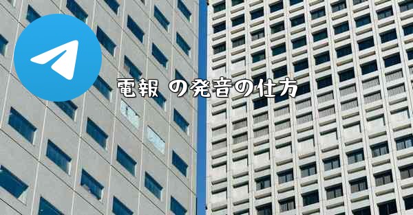 電報 の発音の仕方 - 電報Windowsチュートリアルチュートリアル