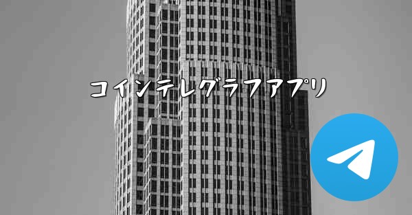 コインテレグラフアプリ - 電報Windowsチュートリアルチュートリアル