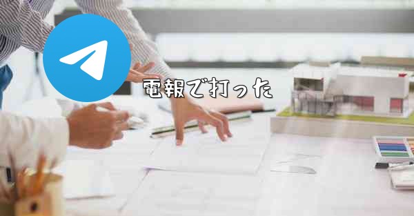 電報で打った - 電報Windowsチュートリアルチュートリアル