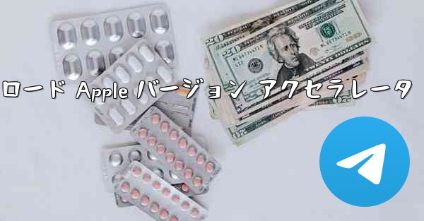 Telegraph ダウンロード Apple バージョン アクセラレータ - 電報Windowsチュートリアルチュートリアル