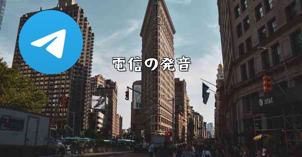 電信の発音 - 電報Windowsチュートリアルチュートリアル