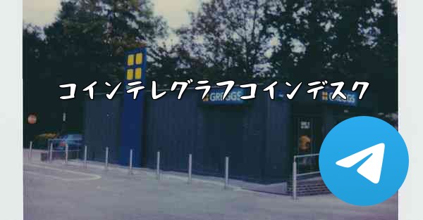 コインテレグラフコインデスク - 電報Windowsチュートリアルチュートリアル