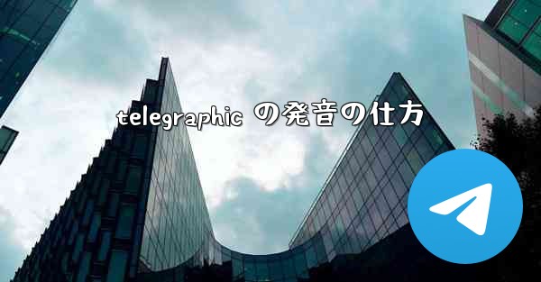 telegraphic の発音の仕方 - 電報Windowsチュートリアルチュートリアル
