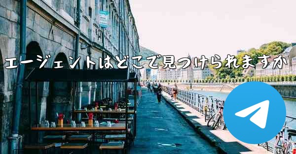Telegreat エージェントはどこで見つけられますか