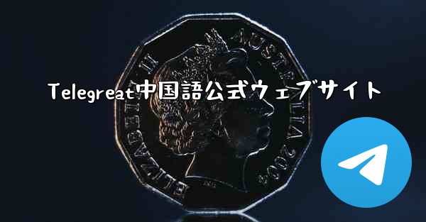 Telegreat中国語公式ウェブサイト - 電報Windowsチュートリアルチュートリアル