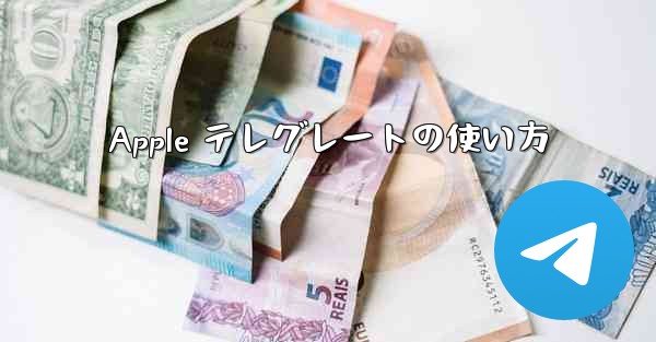 Apple テレグレートの使い方 - 電報Windowsチュートリアルチュートリアル
