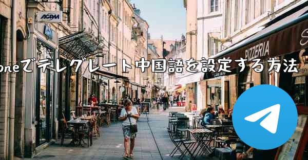iPhoneでテレグレート中国語を設定する方法 - 電報Windowsチュートリアルチュートリアル