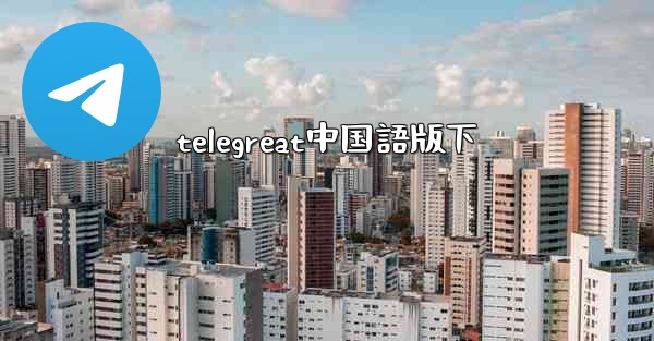 telegreat中国語版下