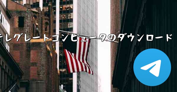 テレグレートコンピュータのダウンロード - 電報Windowsチュートリアルチュートリアル