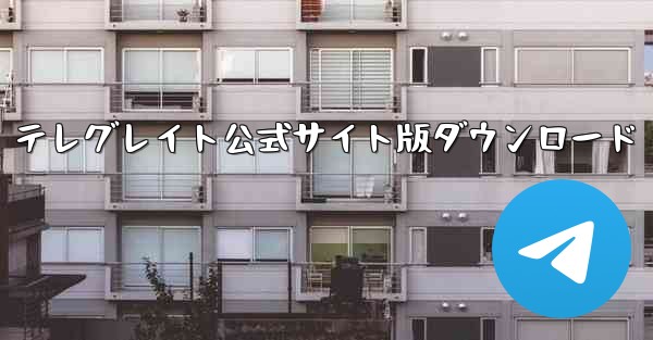 テレグレイト公式サイト版ダウンロード - 電報Windowsチュートリアルチュートリアル