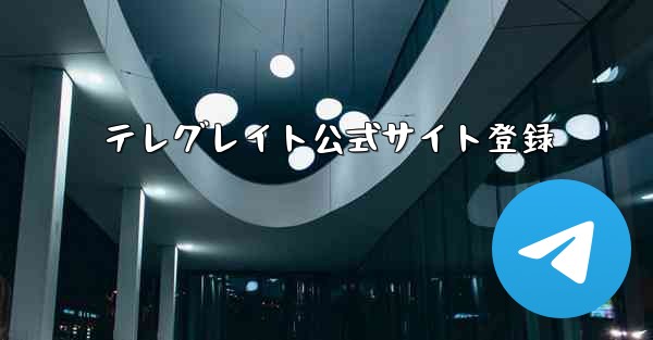 テレグレイト公式サイト登録 - 電報Windowsチュートリアルチュートリアル