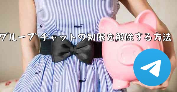 Apple Telegreat でグループ チャットの制限を解除する方法 - 電報Windowsチュートリアルチュートリアル