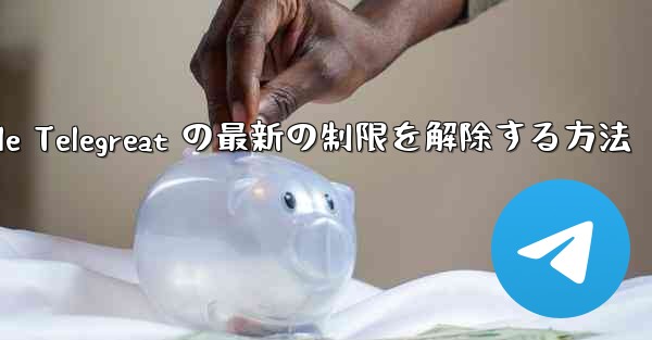 Apple Telegreat の最新の制限を解除する方法 - 電報Windowsチュートリアルチュートリアル