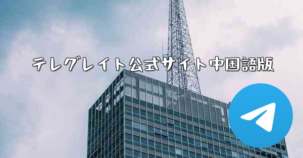 テレグレイト公式サイト中国語版 - 電報Windowsチュートリアルチュートリアル
