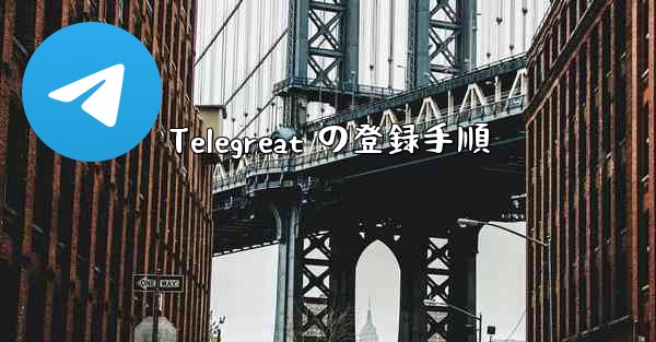 Telegreat の登録手順 - 電報Windowsチュートリアルチュートリアル