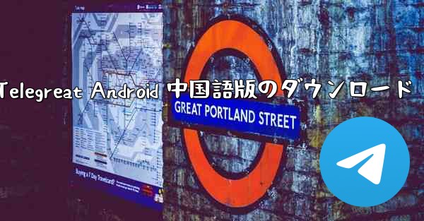 Telegreat Android 中国語版のダウンロード - 電報Windowsチュートリアルチュートリアル