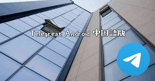 Telegreat Android 中国語版 - 電報Windowsチュートリアルチュートリアル