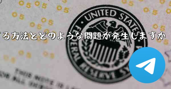 Apple Telegreat の制限を解除する方法とどのような問題が発生しますか