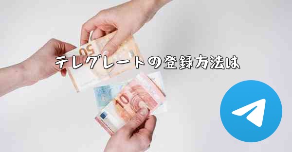テレグレートの登録方法は - 電報Windowsチュートリアルチュートリアル