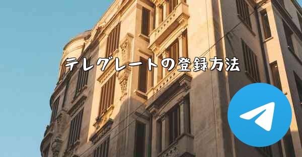 テレグレートの登録方法 - 電報Windowsチュートリアルチュートリアル