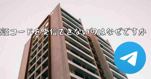 telegreat に登録した後に認証コードを受信できないのはなぜですか - 電報Windowsチュートリアルチュートリアル