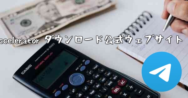 Telegreat Accelerator ダウンロード公式ウェブサイト - 電報Windowsチュートリアルチュートリアル