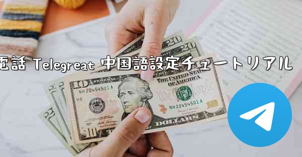 Apple 携帯電話 Telegreat 中国語設定チュートリアル - 電報Windowsチュートリアルチュートリアル