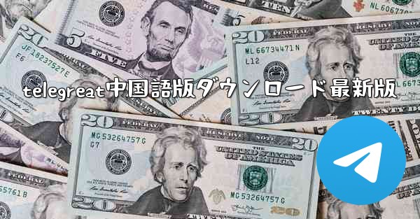 telegreat中国語版ダウンロード最新版 - 電報Windowsチュートリアルチュートリアル