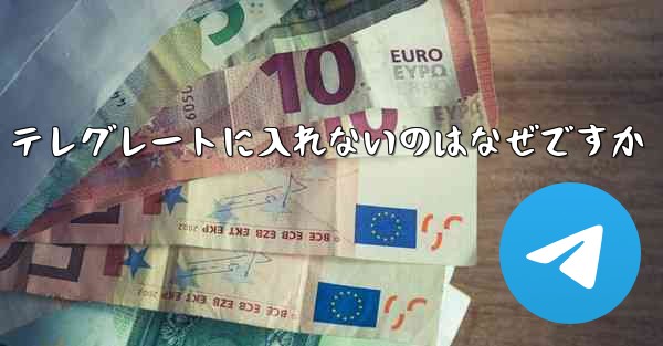 テレグレートに入れないのはなぜですか - 電報Windowsチュートリアルチュートリアル