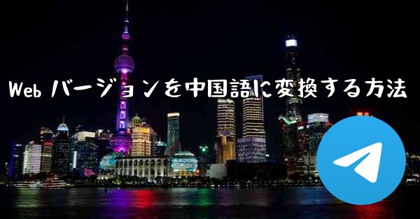 Telegreat Web バージョンを中国語に変換する方法 - 電報Windowsチュートリアルチュートリアル