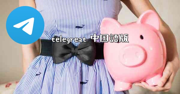 telegreat 中国語版 - 電報Windowsチュートリアルチュートリアル