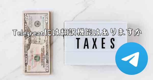 Telegreatには翻訳機能はありますか - 電報Windowsチュートリアルチュートリアル