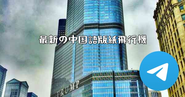 最新の中国語版紙飛行機