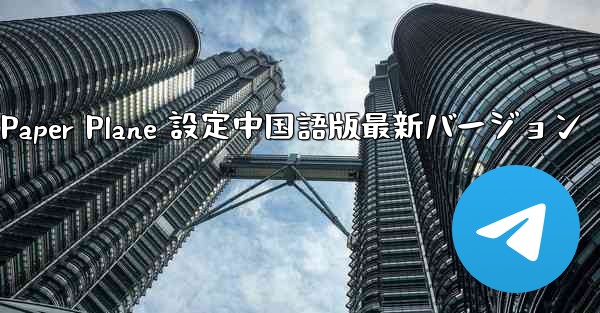 Apple Paper Plane 設定中国語版最新バージョン - 電報Windowsチュートリアルチュートリアル