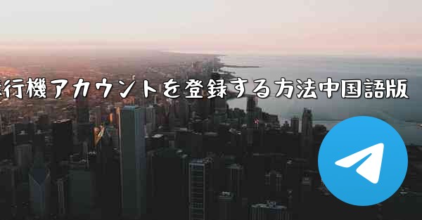 Apple携帯電話に飛行機アカウントを登録する方法中国語版 - 電報Windowsチュートリアルチュートリアル