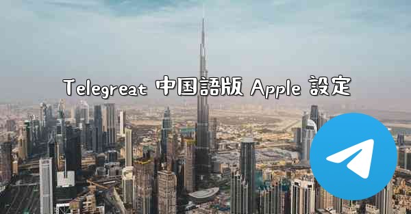 Telegreat 中国語版 Apple 設定