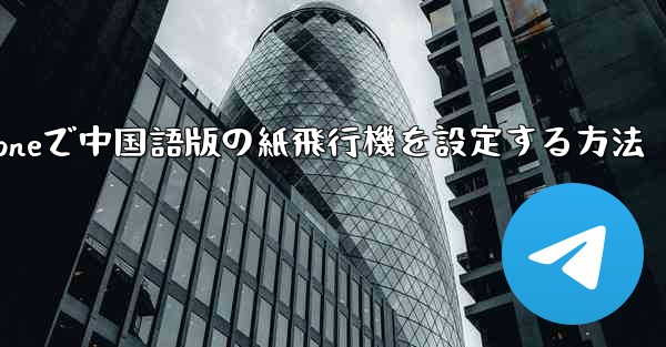 iPhoneで中国語版の紙飛行機を設定する方法 - 電報Windowsチュートリアルチュートリアル
