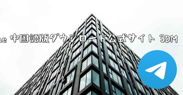 Paper Plane 中国語版ダウンロード公式サイト 3DM - 電報Windowsチュートリアルチュートリアル