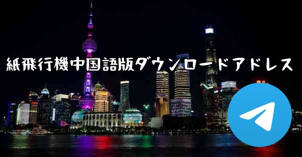 紙飛行機中国語版ダウンロードアドレス - 電報Windowsチュートリアルチュートリアル