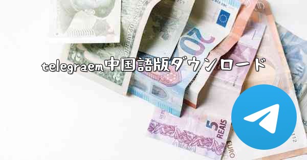 telegraem中国語版ダウンロード - 電報Windowsチュートリアルチュートリアル