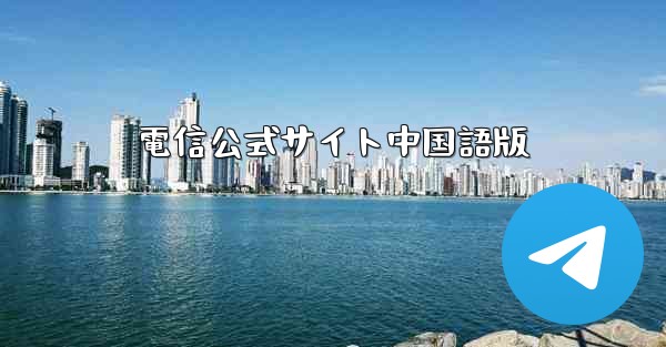 電信公式サイト中国語版 - 電報Windowsチュートリアルチュートリアル