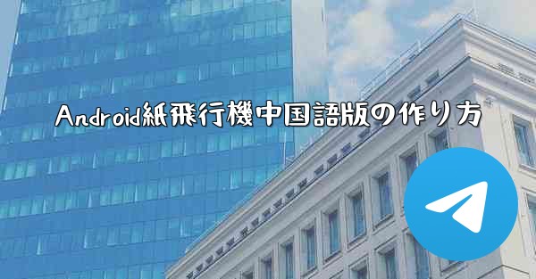 Android紙飛行機中国語版の作り方 - 電報Windowsチュートリアルチュートリアル