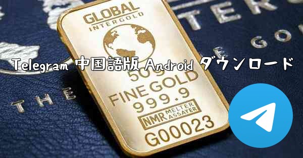 Telegram 中国語版 Android ダウンロード